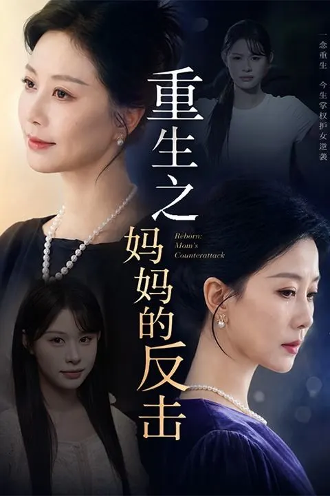 重生之妈妈的反击-现代重生