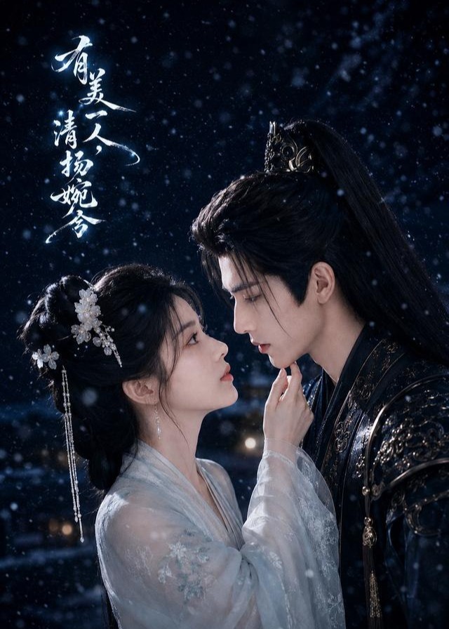 有美一人清扬婉兮-动漫合集