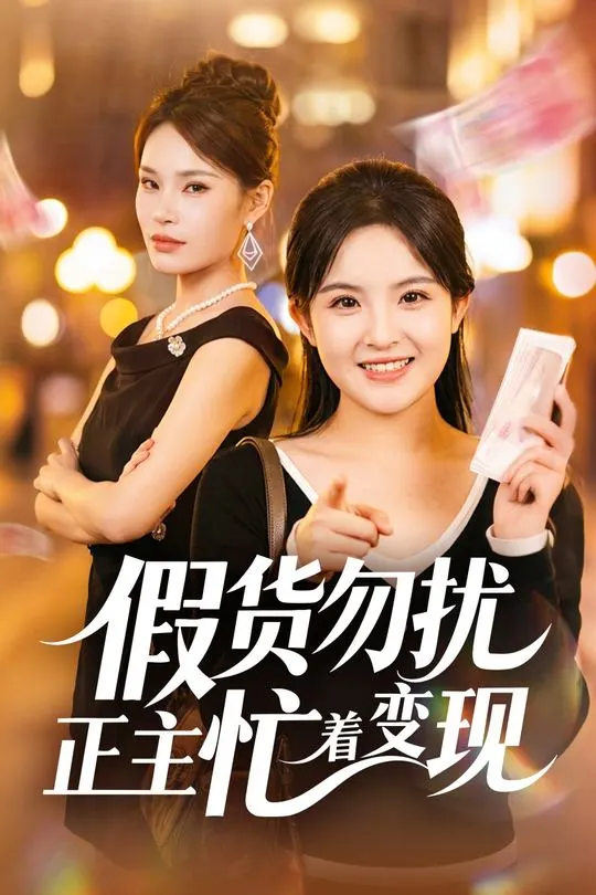假货勿扰正主忙着变现-动漫合集