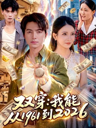 双穿我能从1961到2026-穿越逆袭
