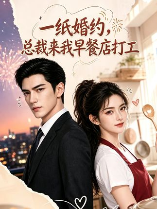 一纸婚约总裁来我早餐店打工-动漫合集