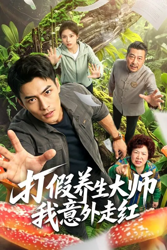 打假养生大师我意外走红-动漫合集海报