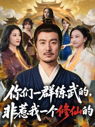 你们一群练武的非惹我一个修仙的-都市玄幻