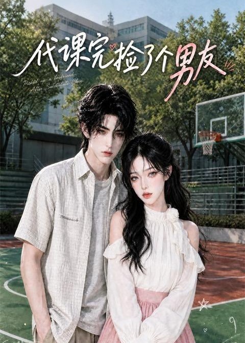 代课完捡了个男友-动漫合集