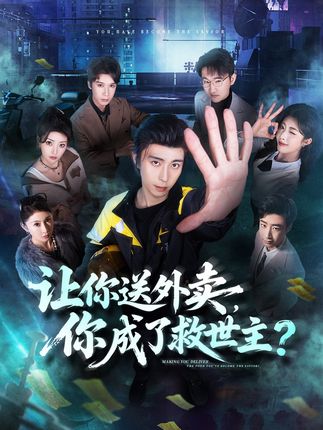 让你送外卖你成了救世主-都市奇幻