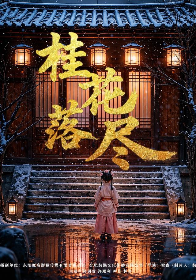 桂花落尽-古装权谋