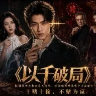 以千破局-动漫合集