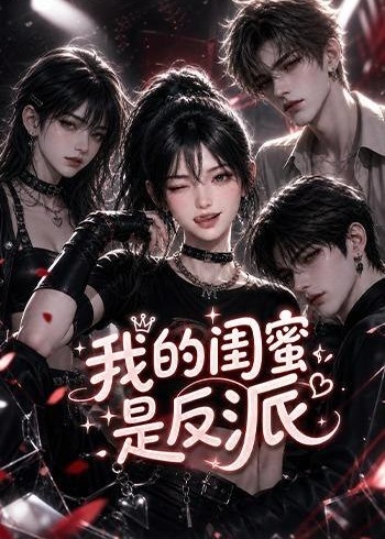 我的闺蜜是反派-动漫合集海报