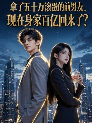 拿了五十万滚蛋的前男友现在身家百亿回来-动漫合集