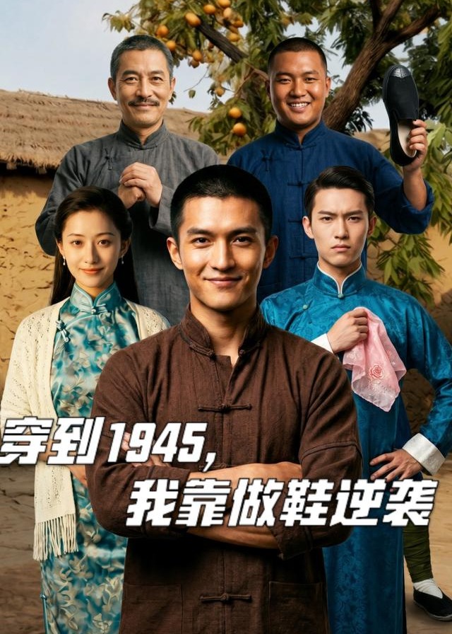 穿到1945我靠做鞋逆袭-动漫合集