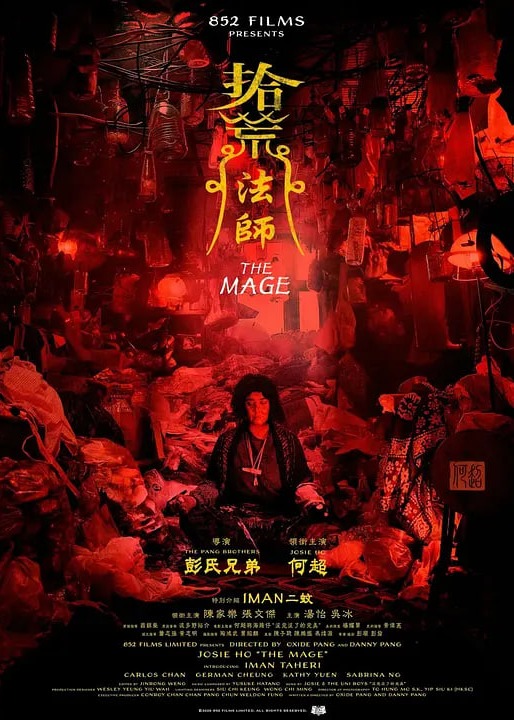 拾荒法师