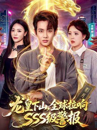 龙皇下山全球拉响SSS级警报-动漫合集海报