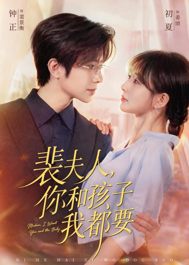 裴夫人你和孩子我都要-现代甜蜜
