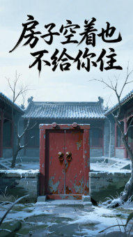 房子空着也不给你住-动漫合集