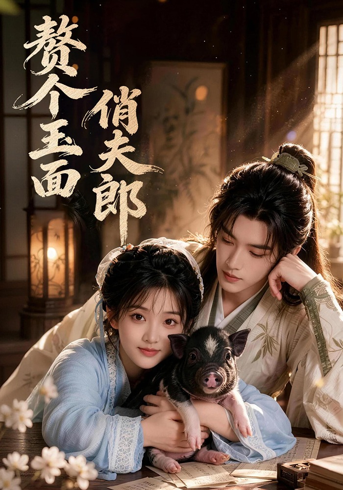 赘个玉面俏夫郎-动漫合集