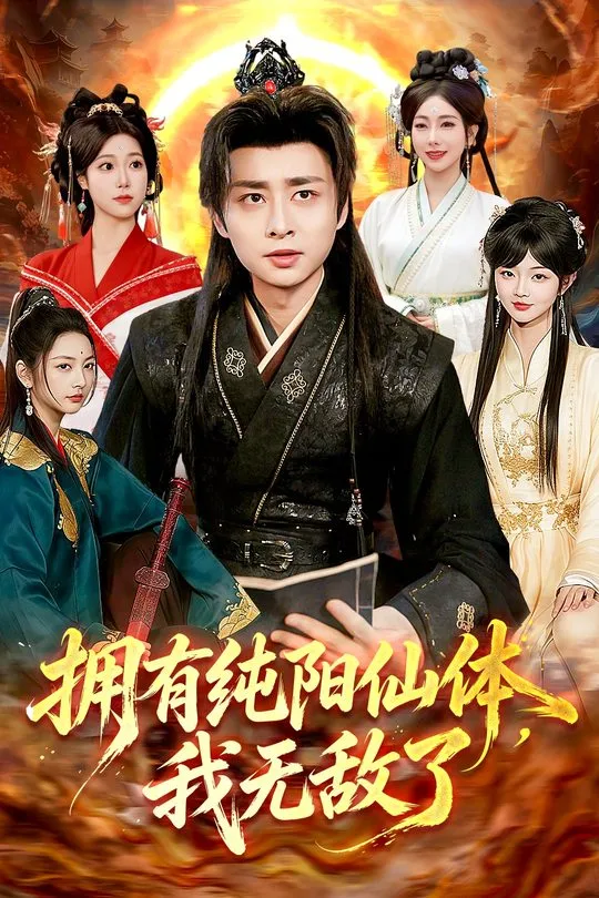 拥有纯阳仙体我无敌了-奇幻异能