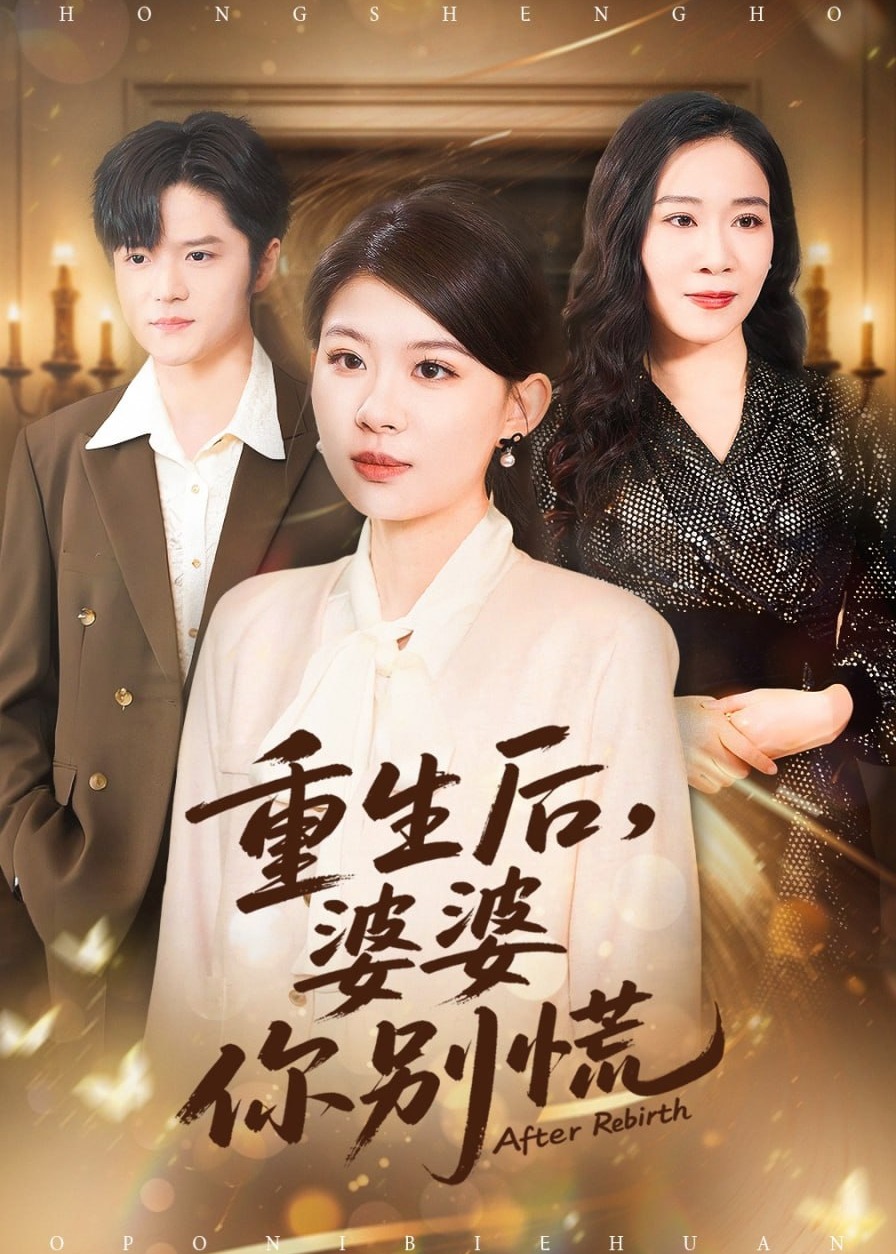 重生后婆婆你别慌-女性成长