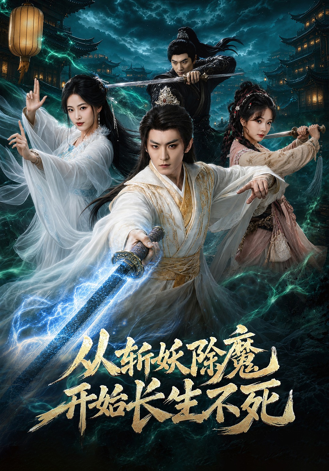 从斩妖除魔开始长生不死-玄幻修真