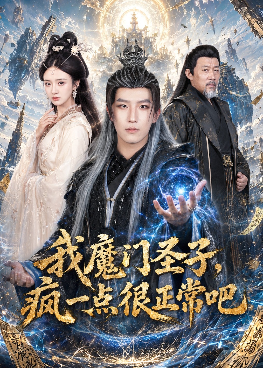 我魔门圣子疯一点很正常吧-奇幻仙侠