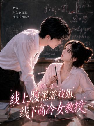 线上腹黑游戏姐线下高冷女教授-动漫合集