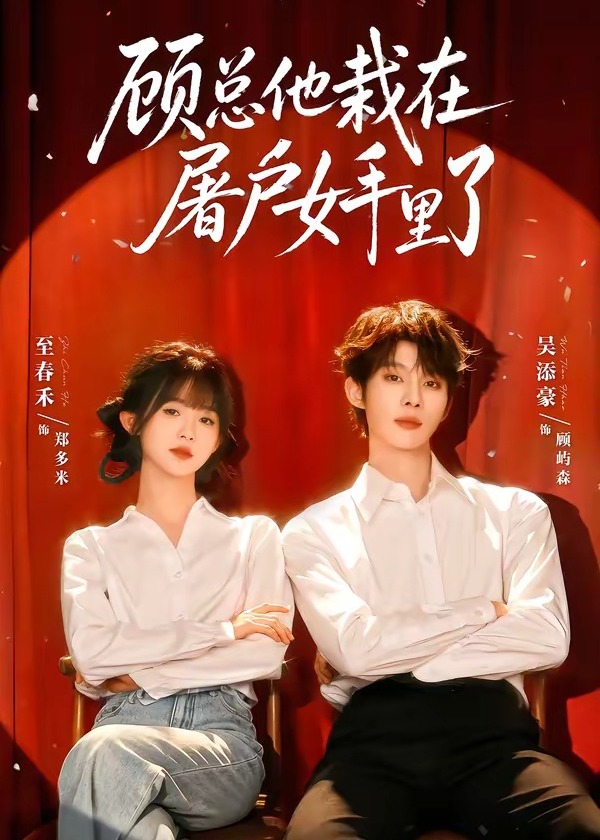 顾总他栽在屠户女手里了-都市日常