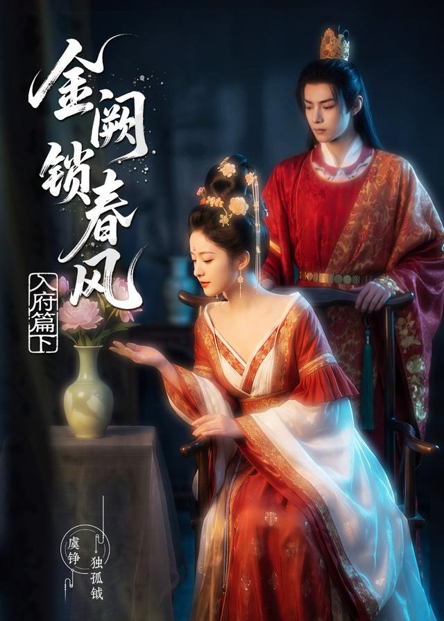 金阙锁春风入府篇（下）-古风日常