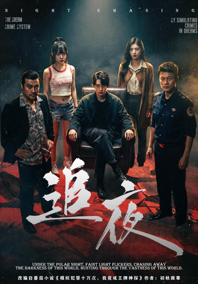 追夜-都市悬疑