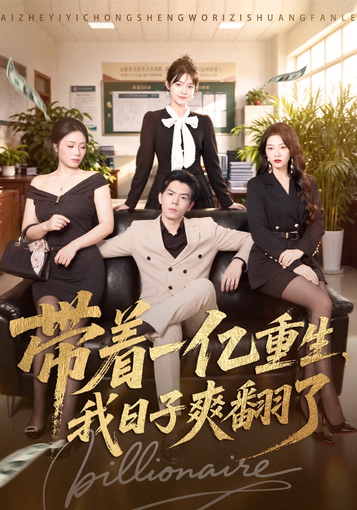 带着一亿重生我日子爽翻了-都市言情海报