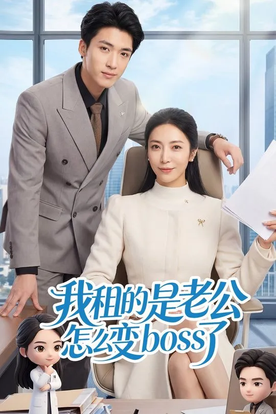 我租的是老公怎么变boss了-动漫合集