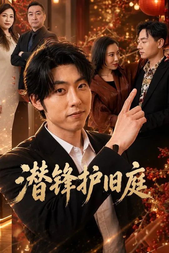 潜锋护旧庭-动漫合集