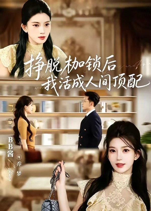 挣脱枷锁后我活成人间顶配-动漫合集