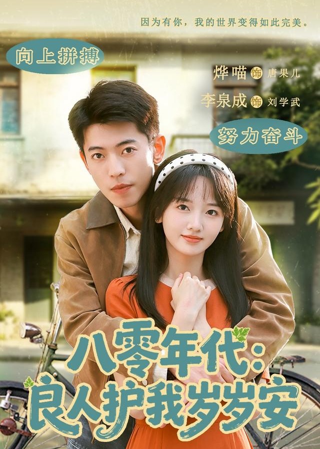 八零年代良人护我岁岁安-现代甜蜜