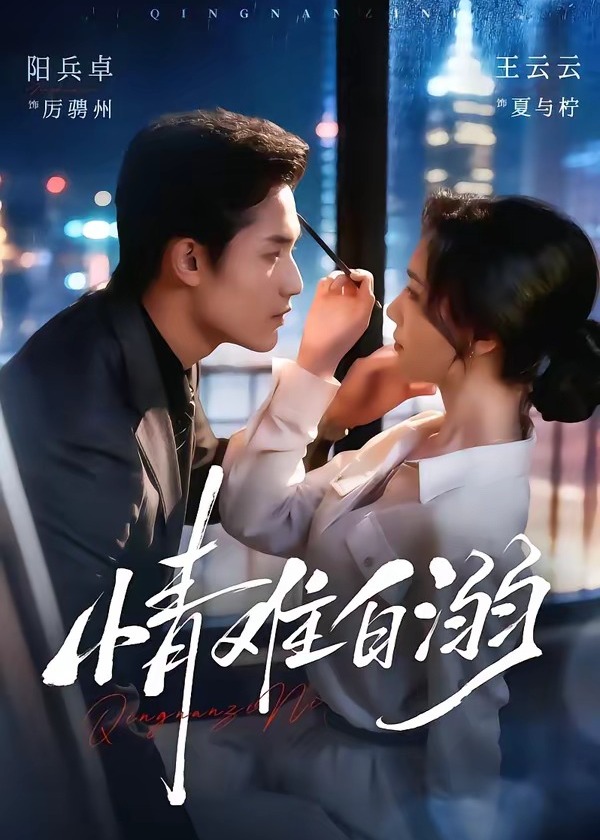 情难自溺-现代甜蜜