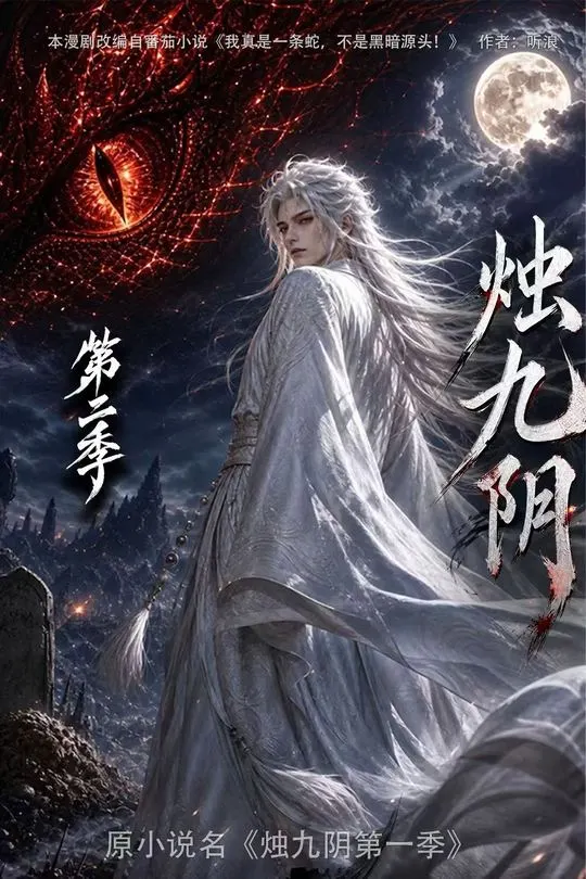 第二季烛九阴-动漫合集