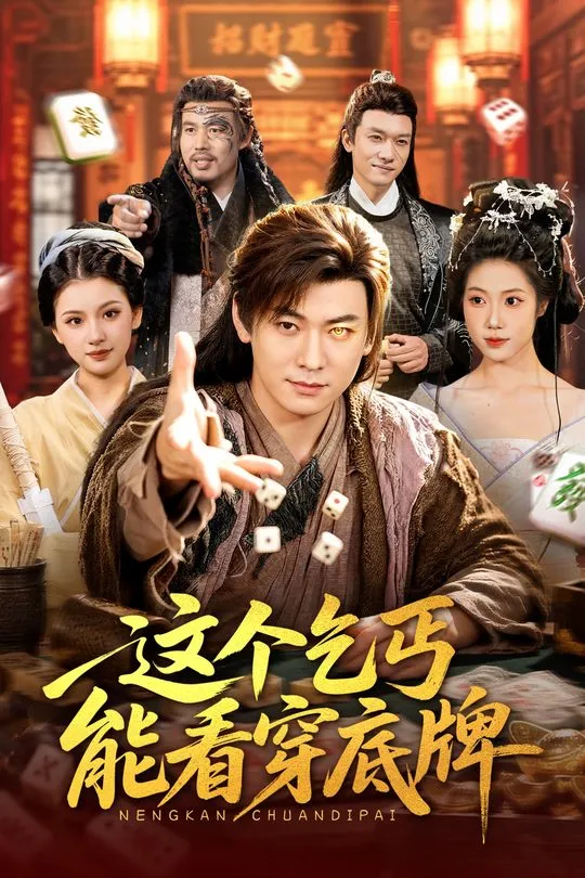 这个乞丐能看穿底牌-奇幻异能