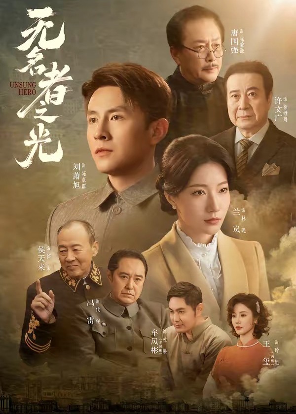 无名者之光-都市日常海报