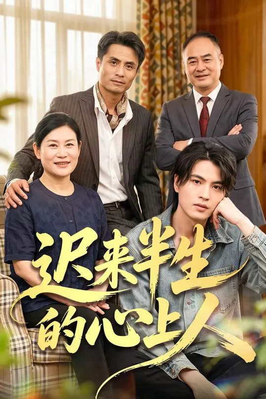 迟来半生的心上人-动漫合集