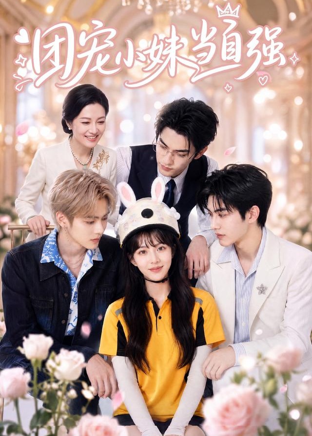 团宠小妹当自强-现代甜蜜海报