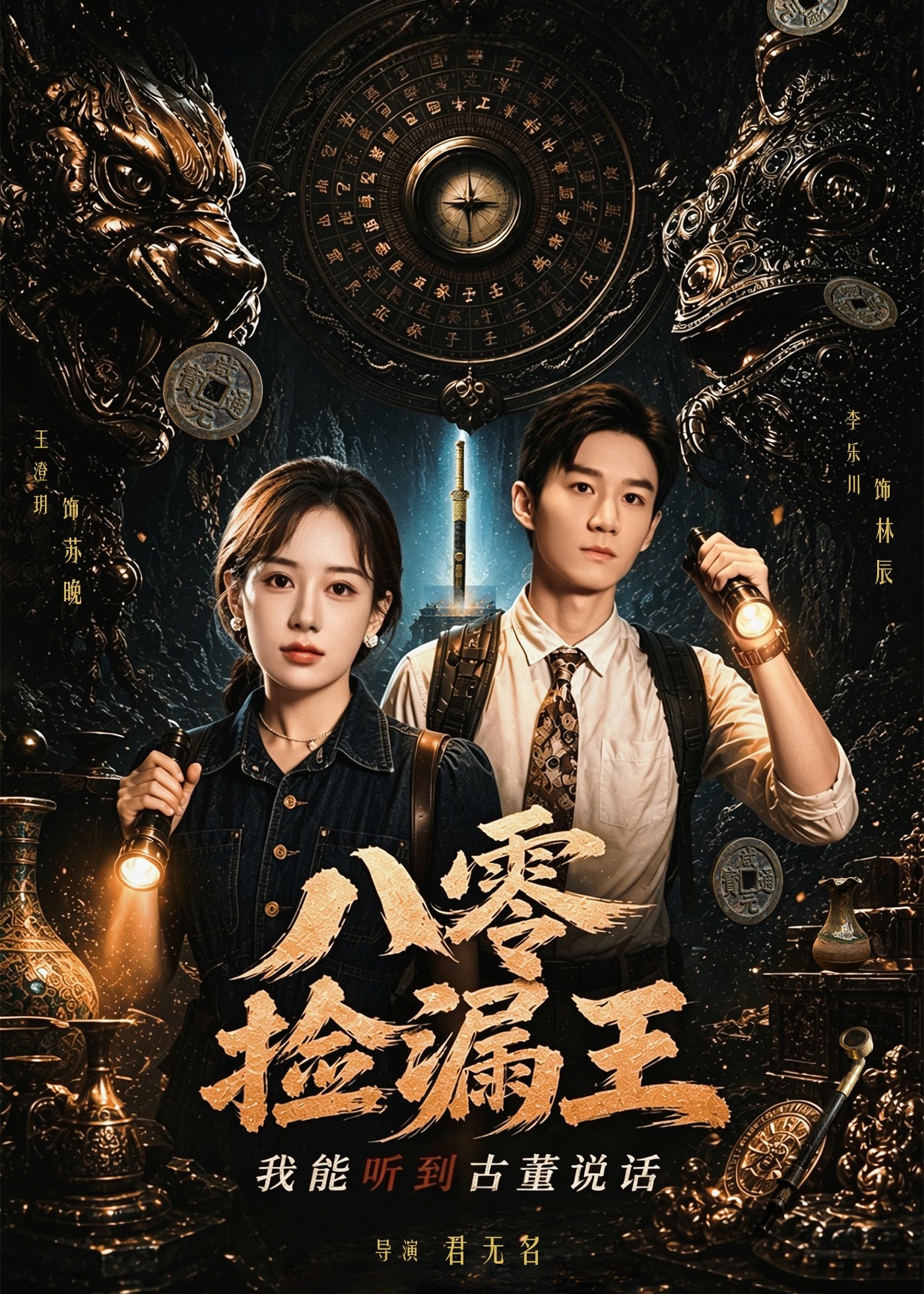 八零捡漏王我能听到古董说话-重生穿越