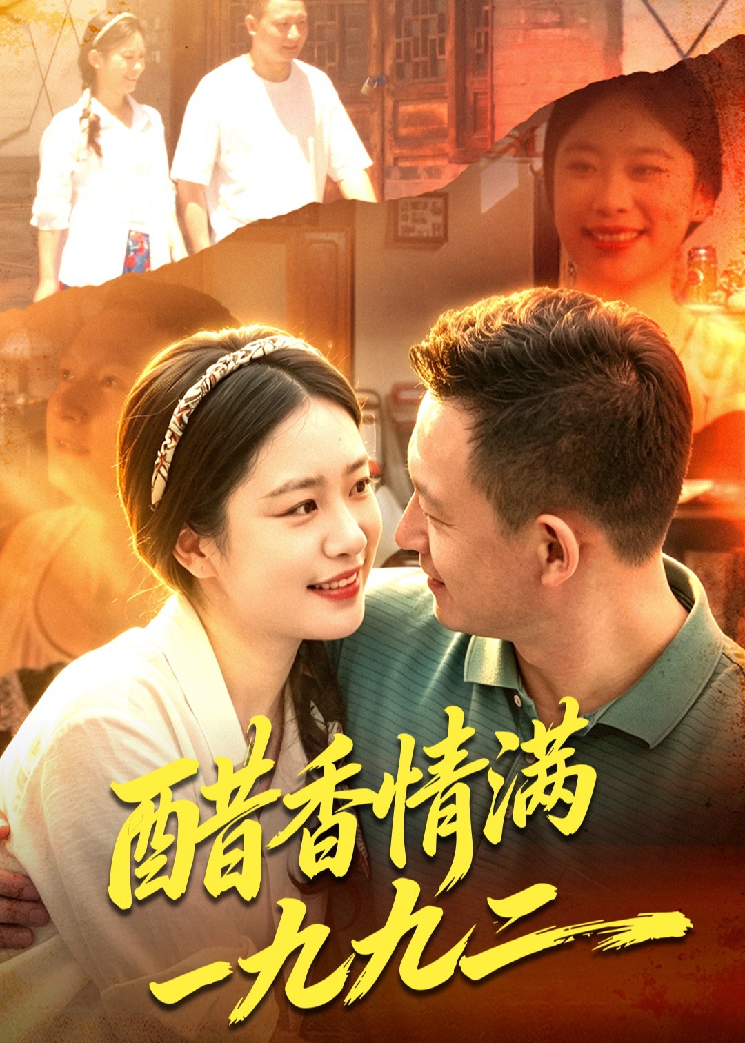 醋香情满一九九二-都市言情海报
