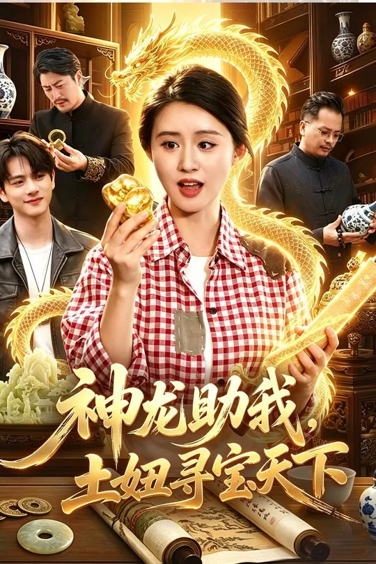 神龙助我土妞寻宝天下-奇幻异能海报