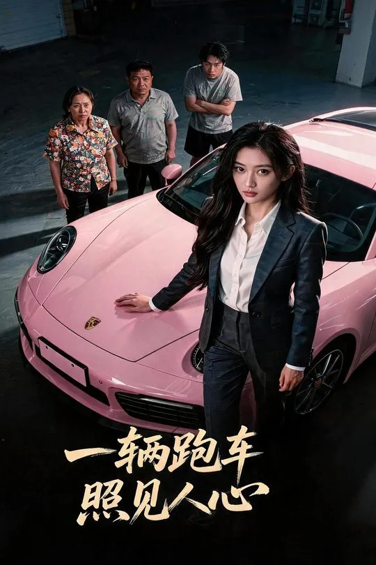 一辆跑车照见人心-动漫合集