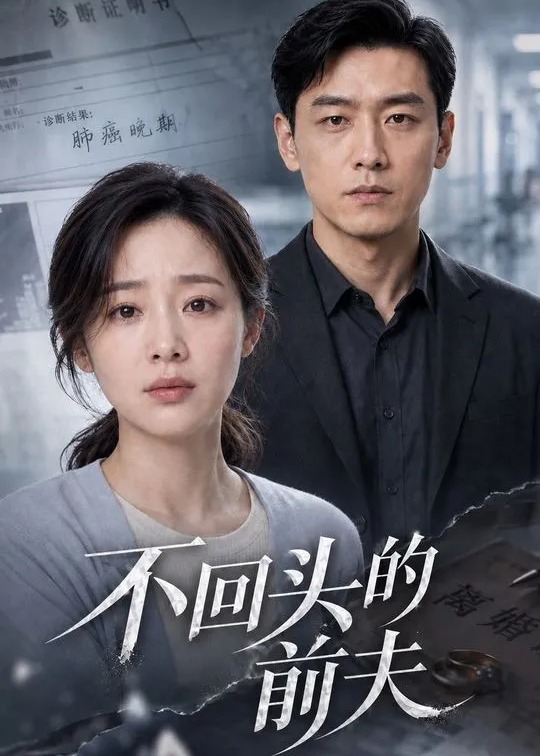 不回头的前夫-动漫合集