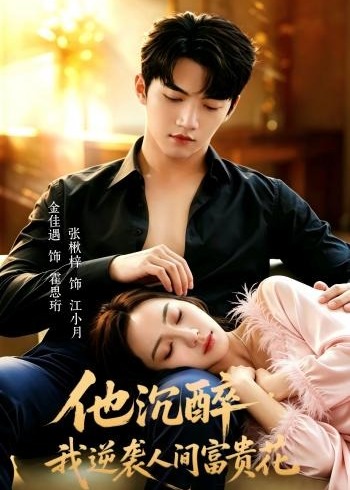 他沉醉我逆袭人间富贵花-现代甜蜜海报