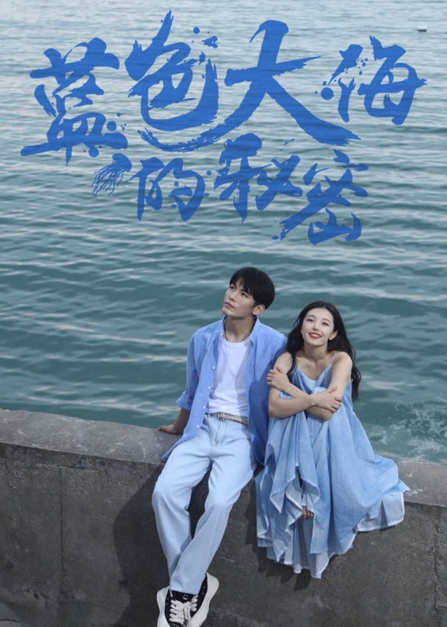 蓝色大海的秘密-都市言情海报