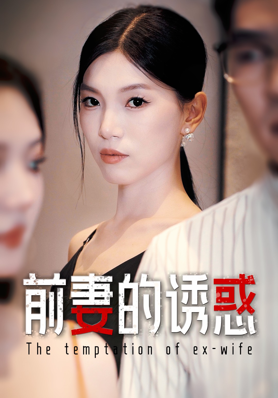 前妻的诱惑-都市言情