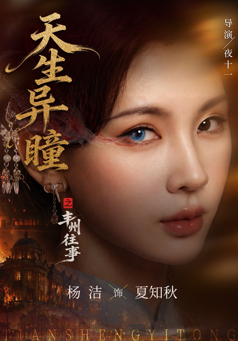 天生异瞳之丰州往事-玄幻传奇海报