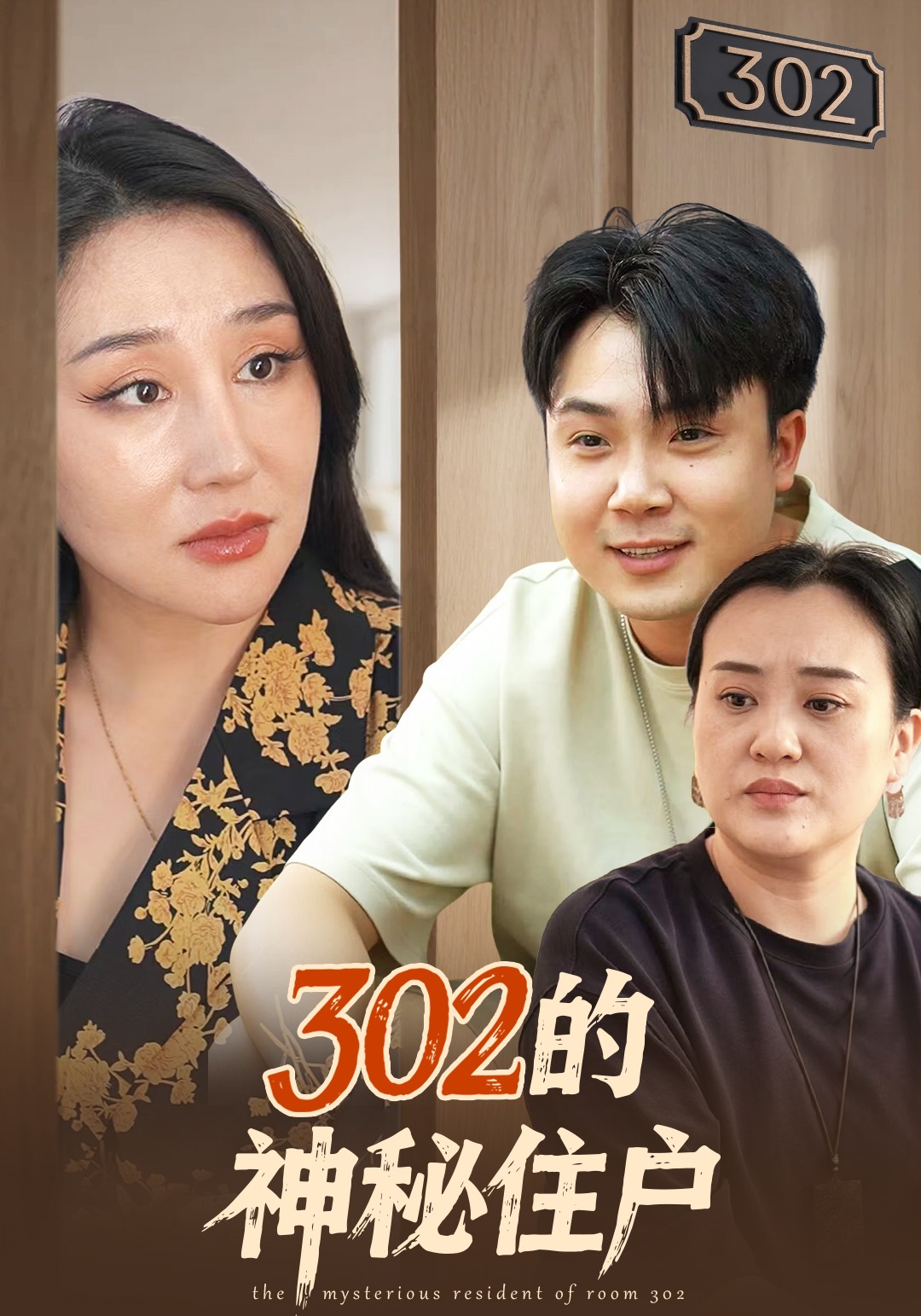 302的神秘住户-都市日常海报