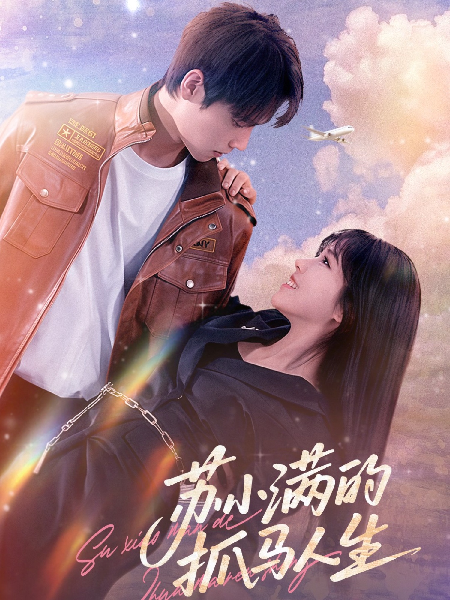 苏小满的抓马人生-都市言情海报