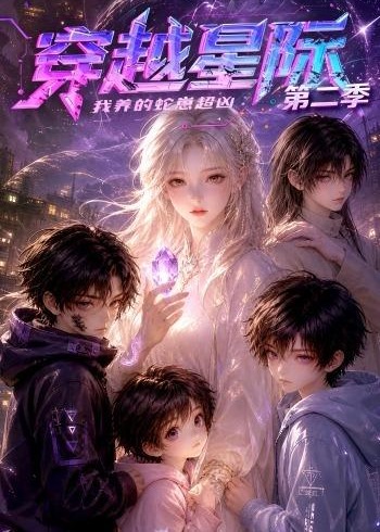 第二季穿越星际我养的蛇崽超凶-动漫合集海报